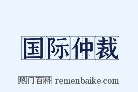 国际仲裁是什么意思的图片